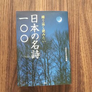 繰り返し読みたい日本の名詩一〇〇(文学/小説)