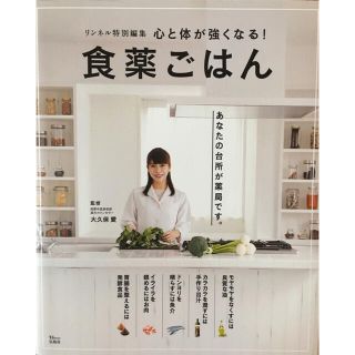 タカラジマシャ(宝島社)の心と体が強くなる！食薬ごはん(健康/医学)