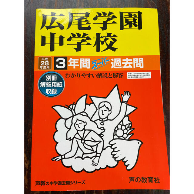 広尾学園中学校 中学過去問シリ－ズ 平成２８年度用の通販 by ...