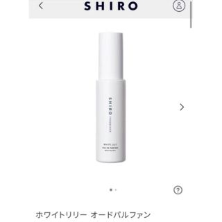 シロ(shiro)の新品未開封 シロ ホワイトリリー オードパルファン(香水(女性用))