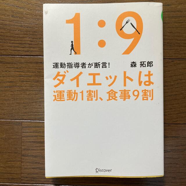 ダイエットは運動１割、食事９割 運動指導者が断言！ エンタメ/ホビーの本(ファッション/美容)の商品写真