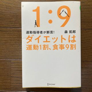 ダイエットは運動１割、食事９割 運動指導者が断言！(ファッション/美容)