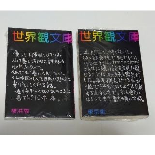 世界観文庫　2冊　おじさん達のアクリルキーホルダー　セット(文学/小説)