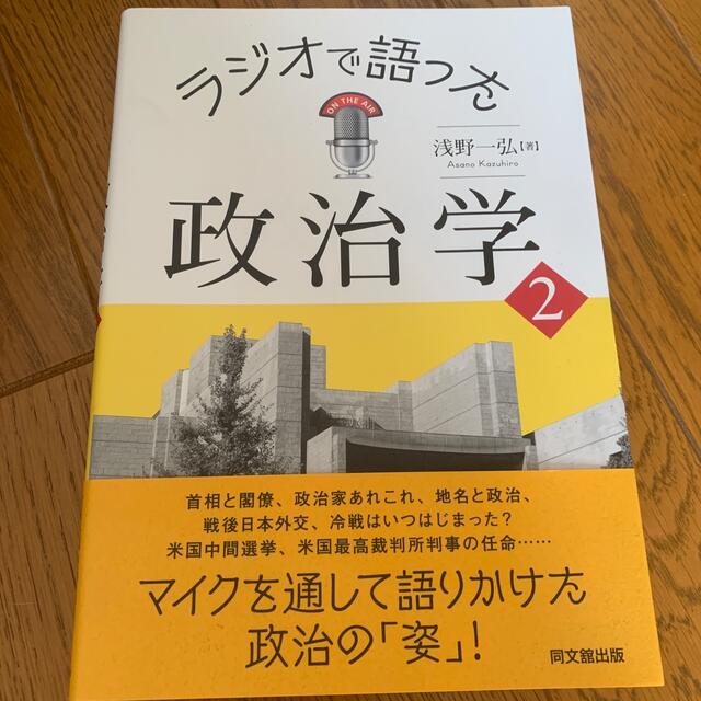 ラジオで語った政治学 エンタメ/ホビーの本(ビジネス/経済)の商品写真