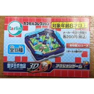 エポック(EPOCH)の【新品未開封】エポック社　カプセルコレクション  野球盤3D ACE エース(野球/サッカーゲーム)