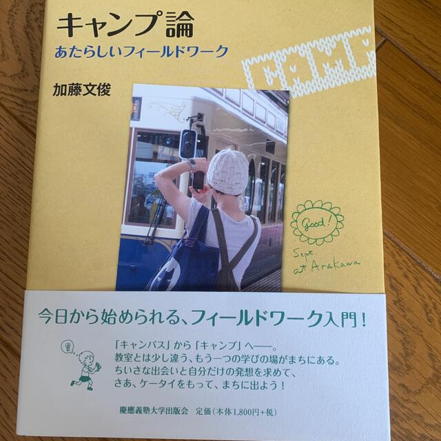 キャンプ論 エンタメ/ホビーの本(文学/小説)の商品写真