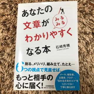 あなたの文章が〈みるみる〉わかりやすくなる本(ビジネス/経済)