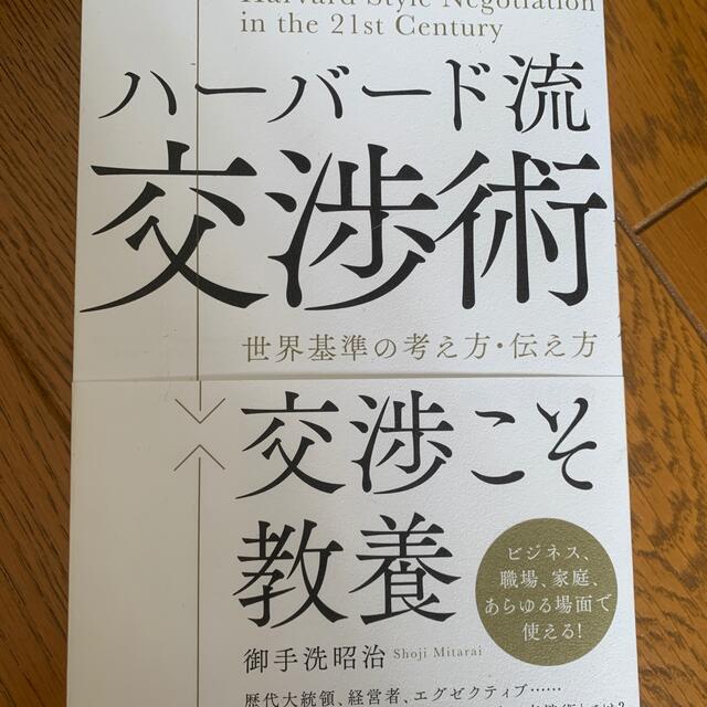 交渉術 エンタメ/ホビーの本(ビジネス/経済)の商品写真