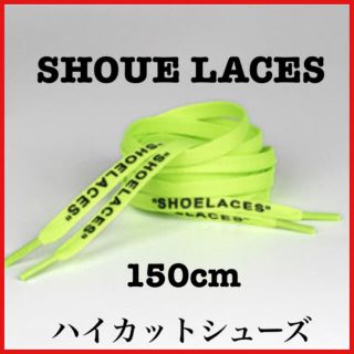 靴紐　スニーカー紐　シューレース　ローカット　ハイカット　メンズ　レディース(スニーカー)