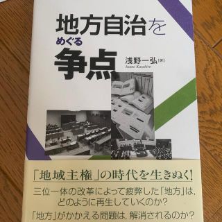 地方自治をめぐる争点(人文/社会)