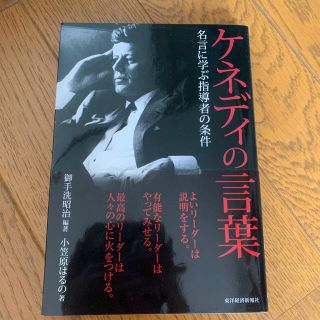 ケネディの言葉 名言に学ぶ指導者の条件(ビジネス/経済)