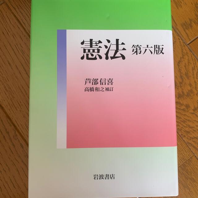 憲法 第６版　高橋和之 エンタメ/ホビーの本(人文/社会)の商品写真
