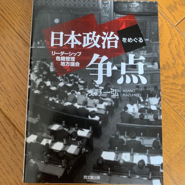 日本政治をめぐる争点 リ－ダ－シップ・危機管理・地方議会 エンタメ/ホビーの本(人文/社会)の商品写真