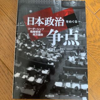 日本政治をめぐる争点 リ－ダ－シップ・危機管理・地方議会(人文/社会)