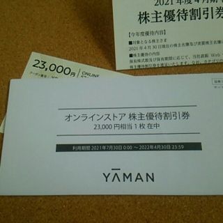 ヤーマン(YA-MAN)のヤーマン「２３０００円相当オンラインストア株主優待割引券」１枚(その他)