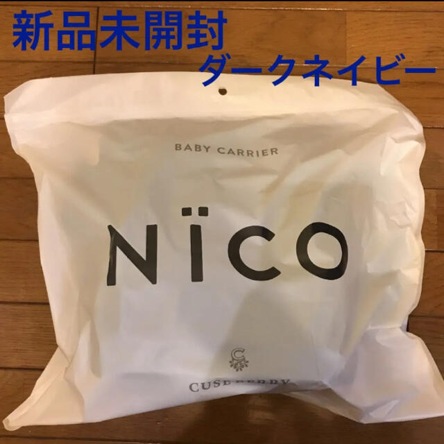 【新品】NICO キューズベリー　抱っこひも ダークネイビー