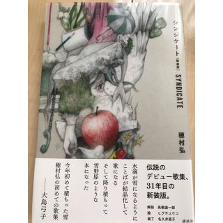 シンジケート　トリプルサイン入り　穂村弘　ヒグチユウコ　名久井直子(文学/小説)