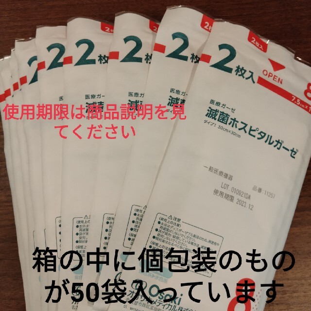 医療ガーゼ 滅菌ホスピタルガーゼ８ツ折 ２枚入(1箱50袋)