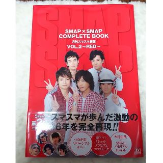 スマップ(SMAP)のＳＭＡＰ×ＳＭＡＰ　ＣＯＭＰＬＥＴＥ　ＢＯＯＫ 月刊スマスマ新聞 ｖｏｌ．２（Ｒ(その他)