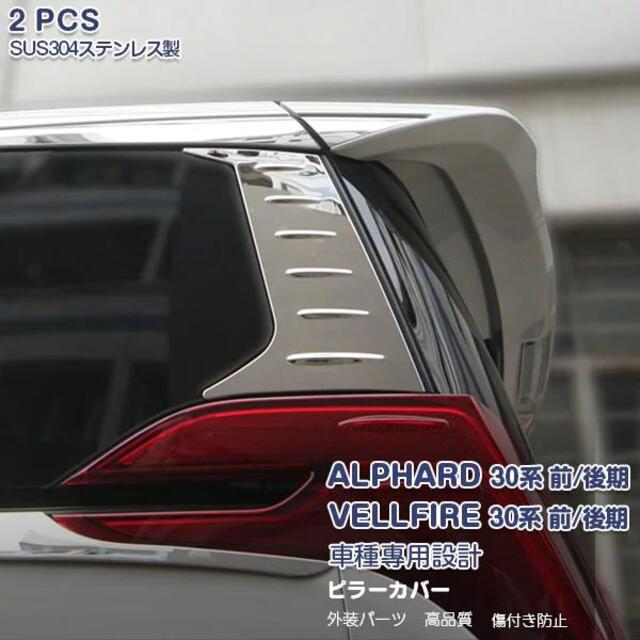 TOYOTA ALPHARD/VELLFIRE 30系 ピラーカバー