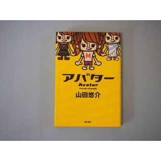 アバター 山田悠介 角川書店(文学/小説)