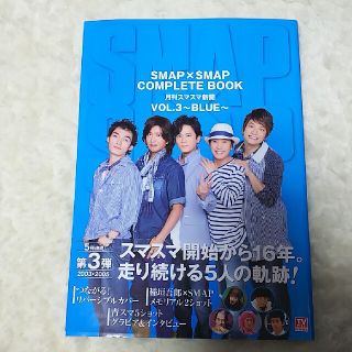 スマップ(SMAP)のＳＭＡＰ×ＳＭＡＰ　ＣＯＭＰＬＥＴＥ　ＢＯＯＫ 月刊スマスマ新聞 ｖｏｌ．３（Ｂ(アート/エンタメ)