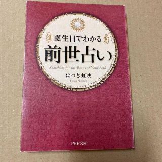 誕生日でわかる前世占い　　 はづき虹映(趣味/スポーツ/実用)