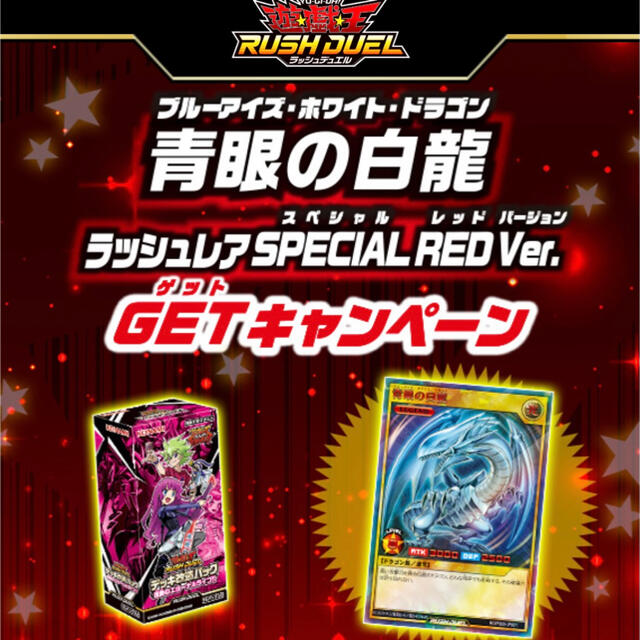 遊戯王　ラッシュ　ブルーアイズ ラッシュレア RED 青眼の白龍　当選品