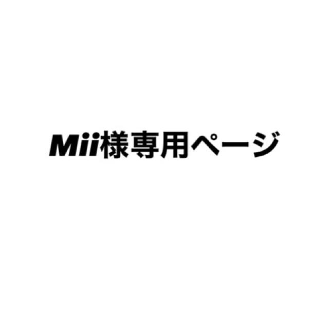 Mii様専用ページの通販 by ぴの's shop｜ラクマ