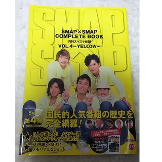 スマップ(SMAP)のＳＭＡＰ×ＳＭＡＰ　ＣＯＭＰＬＥＴＥ　ＢＯＯＫ 月刊スマスマ新聞 ｖｏｌ．４（Ｙ(アート/エンタメ)
