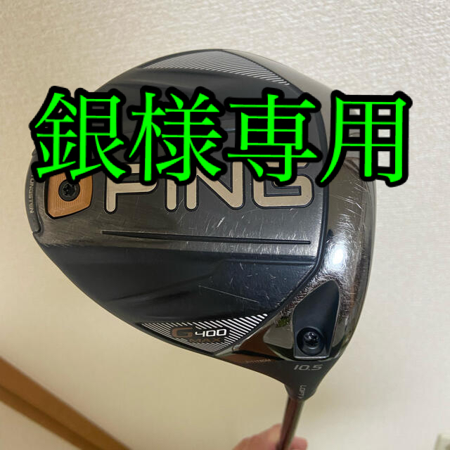 PING G400 MAX ドライバー　10.5 ピン　1W