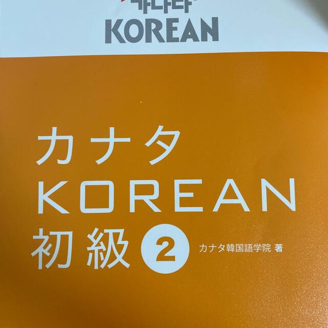 カナタＫＯＲＥＡＮ初級 ２ エンタメ/ホビーの本(語学/参考書)の商品写真