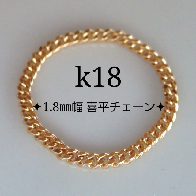 ピーチ4519様専用　k18リング　喜平チェーン　18金　18k ハンドメイドのアクセサリー(リング)の商品写真