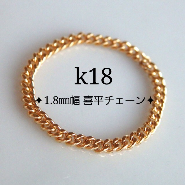 ピーチ4519様専用　k18リング　喜平チェーン　18金　18k ハンドメイドのアクセサリー(リング)の商品写真