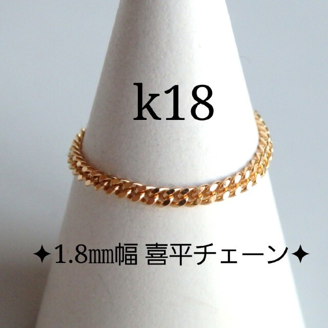 ピーチ4519様専用　k18リング　喜平チェーン　18金　18k ハンドメイドのアクセサリー(リング)の商品写真