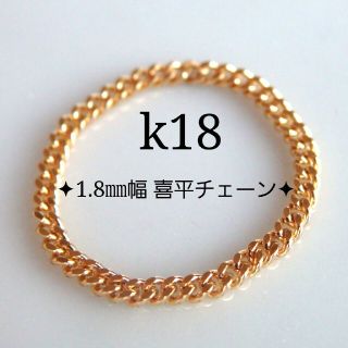 ピーチ4519様専用　k18リング　喜平チェーン　18金　18k(リング)