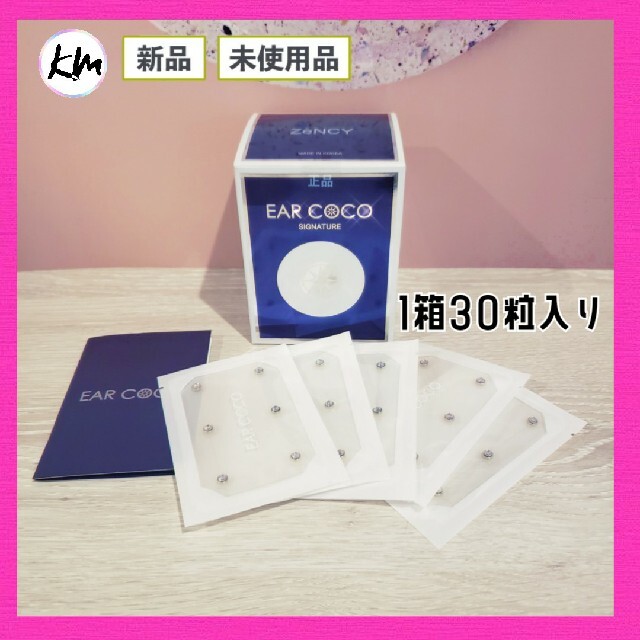 新品未使用 イヤーココ シグネチャー EARCOCO 1箱 30粒 耳つぼ 耳ツ コスメ/美容のコスメ/美容 その他(その他)の商品写真