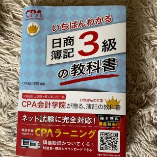 いちばんわかる日商簿記３級の教科書(資格/検定)