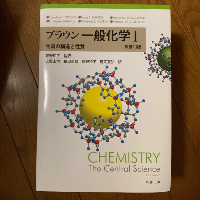 ブラウン一般化学 １ エンタメ/ホビーの本(科学/技術)の商品写真