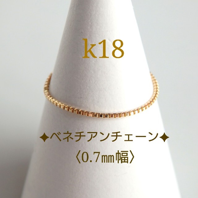 emi様専用　k18リング　ベネチアンチェーン　スクリューチェーン　18k18金 ハンドメイドのアクセサリー(リング)の商品写真