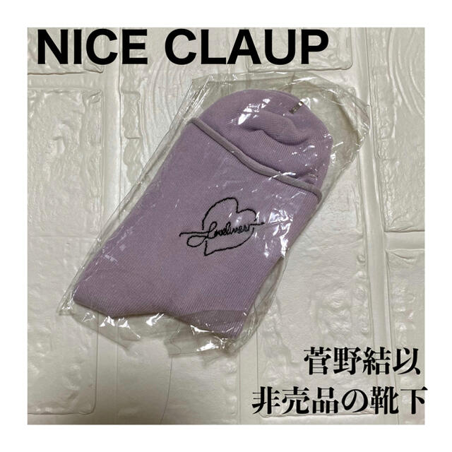 NICE CLAUP(ナイスクラップ)の NICE CLAUPノベルティの靴下（パープル）未使用　菅野結以 レディースのレッグウェア(ソックス)の商品写真