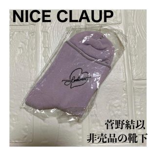 ナイスクラップ(NICE CLAUP)の NICE CLAUPノベルティの靴下（パープル）未使用　菅野結以(ソックス)