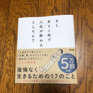 もしあと１年で人生が終わるとしたら？(文学/小説)