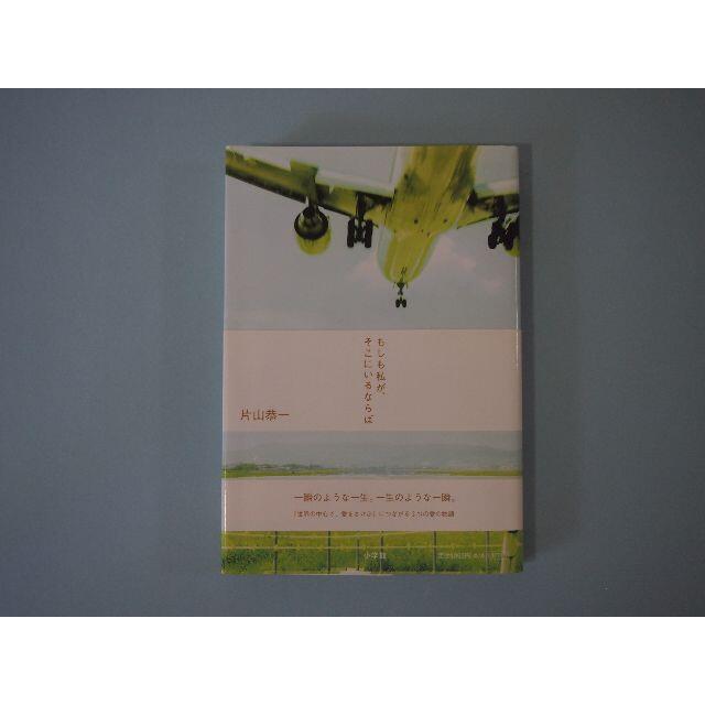 もしも私が、そこにいるならば 片山恭一 小学館 エンタメ/ホビーの本(文学/小説)の商品写真