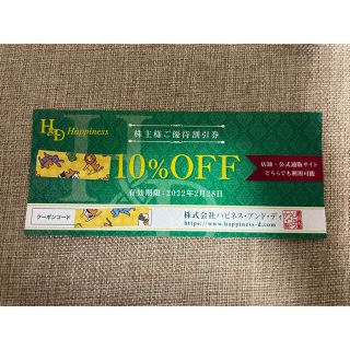 ハピネスアンドデイ　10%割引券(ショッピング)