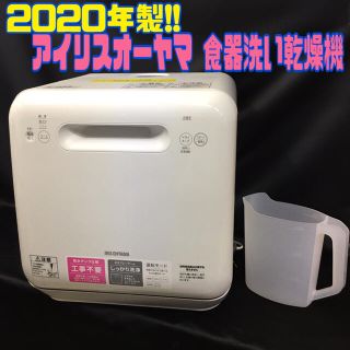 アイリスオーヤマ(アイリスオーヤマ)の20年製!! ◎ アイリスオーヤマ 食器洗い乾燥機 ◎S1472(食器洗い機/乾燥機)