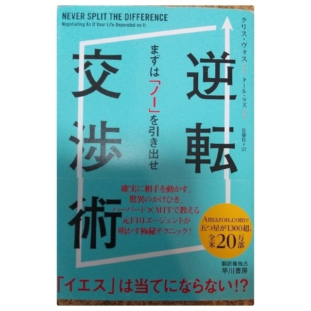 逆転交渉術 まずは「ノー」を引き出せ エンタメ/ホビーの本(ビジネス/経済)の商品写真