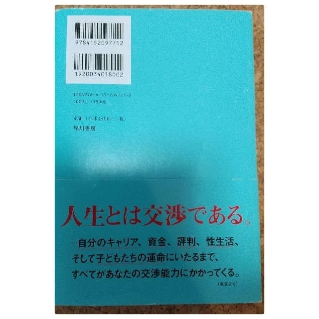 逆転交渉術 まずは「ノー」を引き出せ エンタメ/ホビーの本(ビジネス/経済)の商品写真