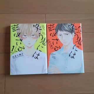 笑う鬼には福きたる １巻/２巻セット　山本小鉄子(ボーイズラブ(BL))