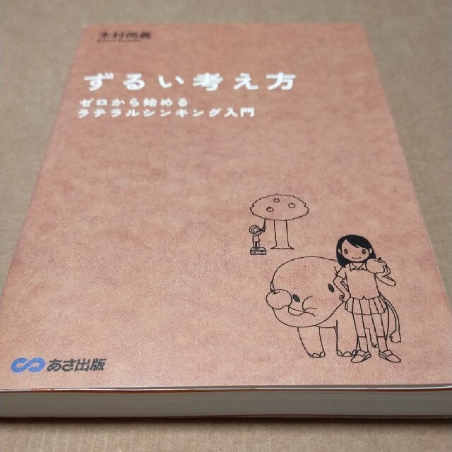 ずるい考え方 ゼロから始めるラテラルシンキング入門 エンタメ/ホビーの本(ビジネス/経済)の商品写真